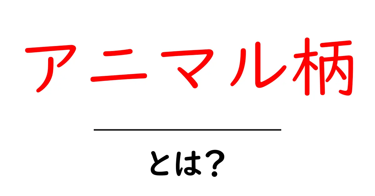 アニマル柄とは？初心者にもわかる基本ガイド：動物モチーフの魅力と使い方共起語・同意語・対義語も併せて解説！