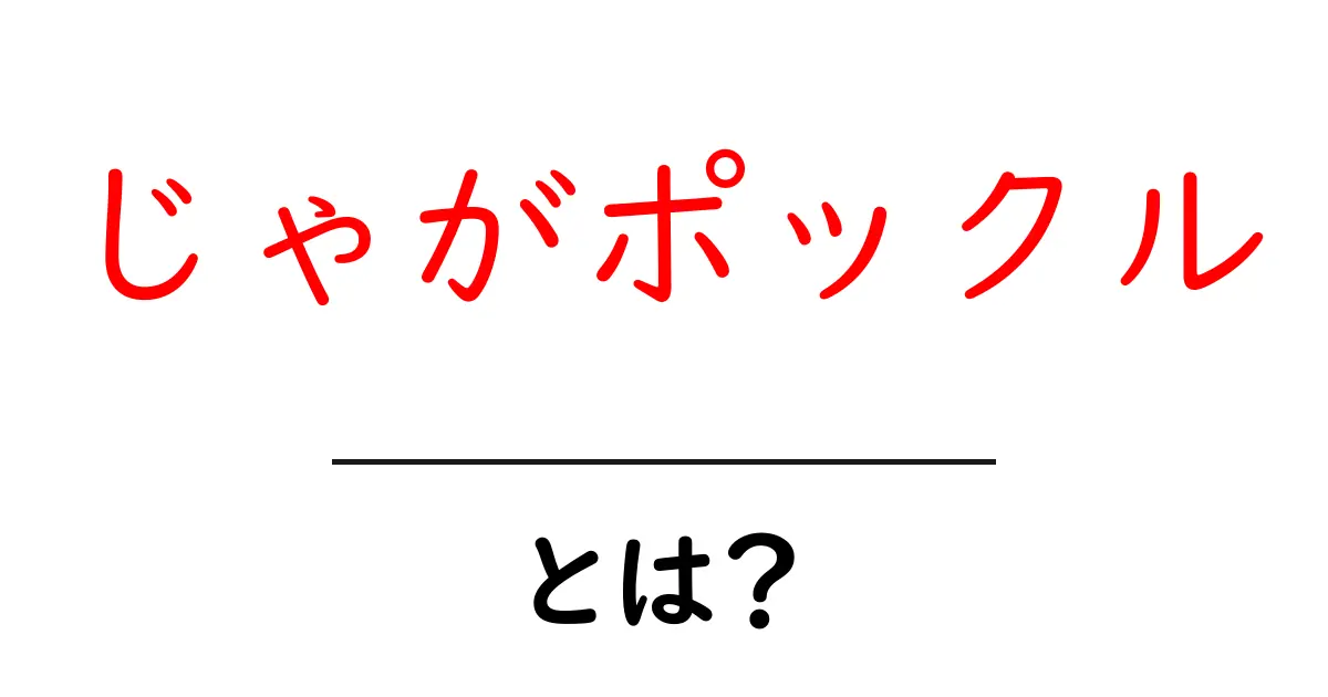 じゃがポックルとは？初心者にもわかる魅力と味の秘密共起語・同意語・対義語も併せて解説！