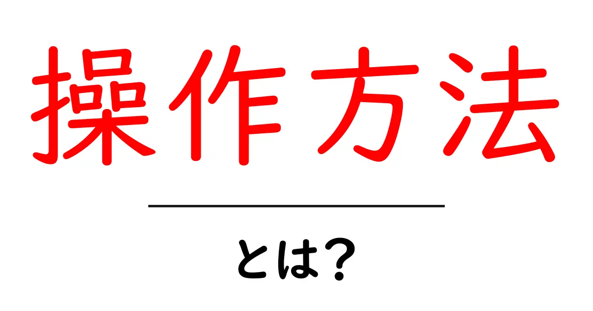 操作方法・とは？初心者にも分かる基本から実践まで共起語・同意語・対義語も併せて解説！