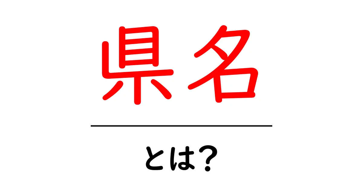 県名・とは？初心者のための使い方と学び方共起語・同意語・対義語も併せて解説！