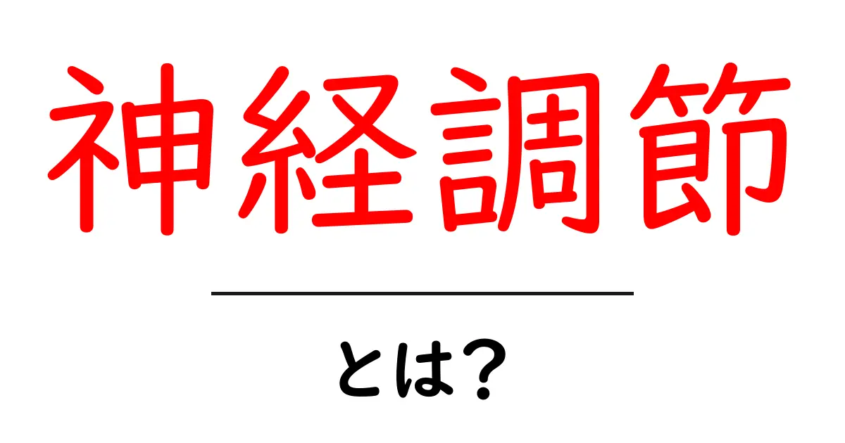 神経調節・とは?基礎からやさしく解説する初心者向けガイド共起語・同意語・対義語も併せて解説!