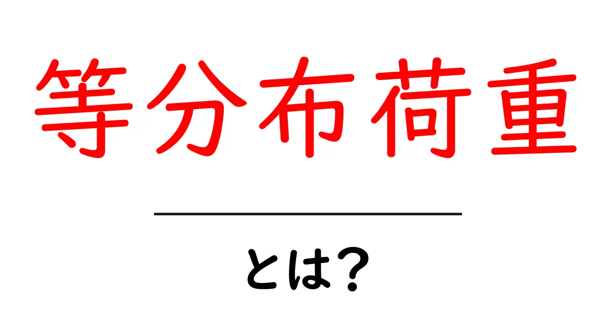 等分布荷重とは?初心者向けにわかりやすく解説共起語・同意語・対義語も併せて解説!