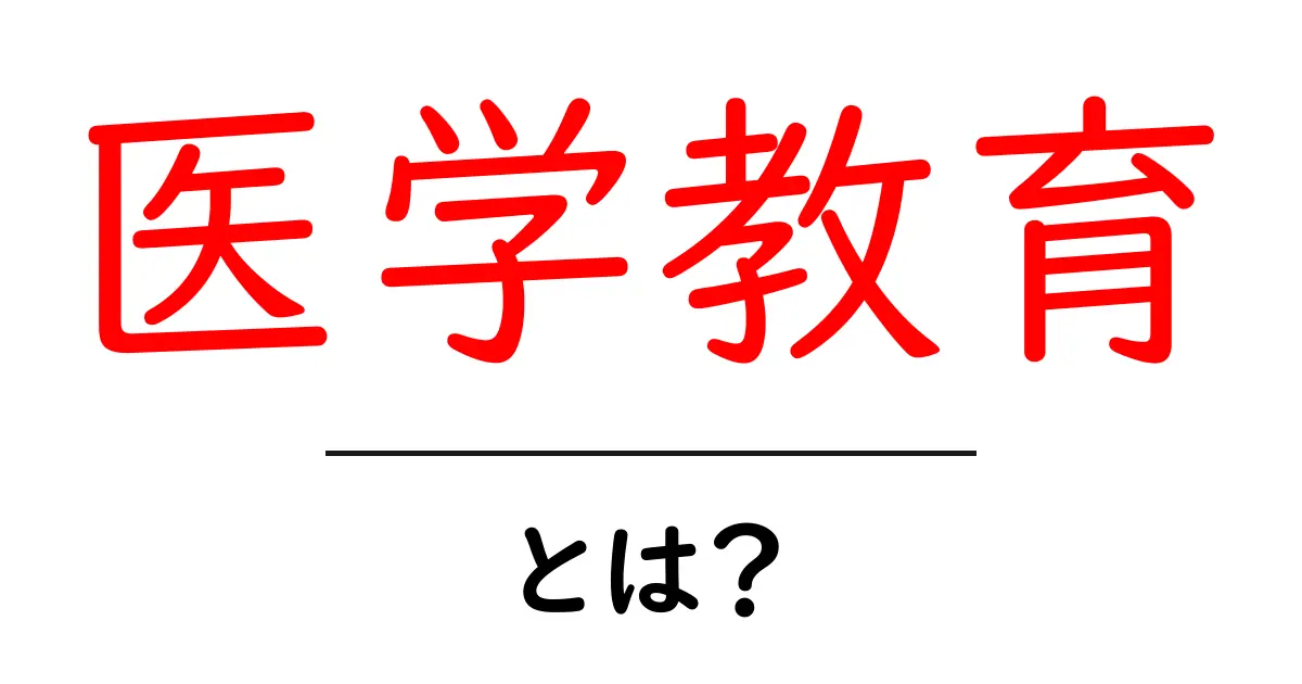 医学教育・とは?初心者にも分かる基礎ガイド共起語・同意語・対義語も併せて解説!