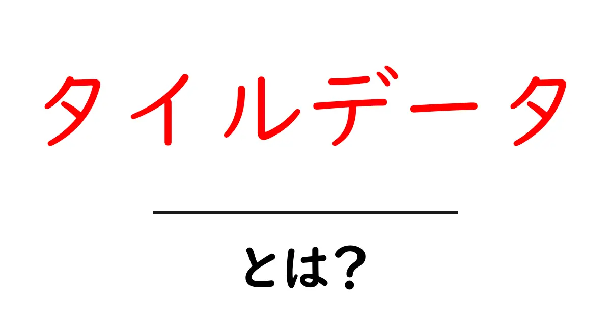 タイルデータとは?初心者のための基本と活用ガイド共起語・同意語・対義語も併せて解説!