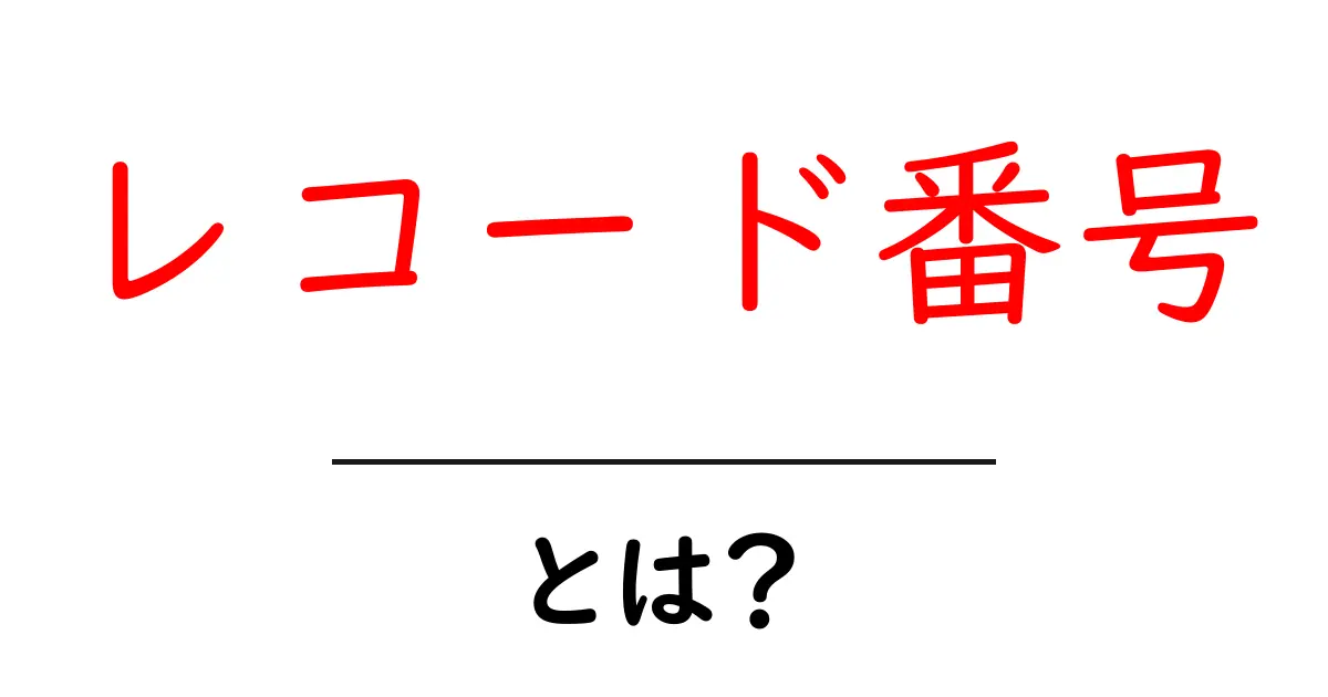 レコード番号・とは？初心者向けガイド共起語・同意語・対義語も併せて解説！