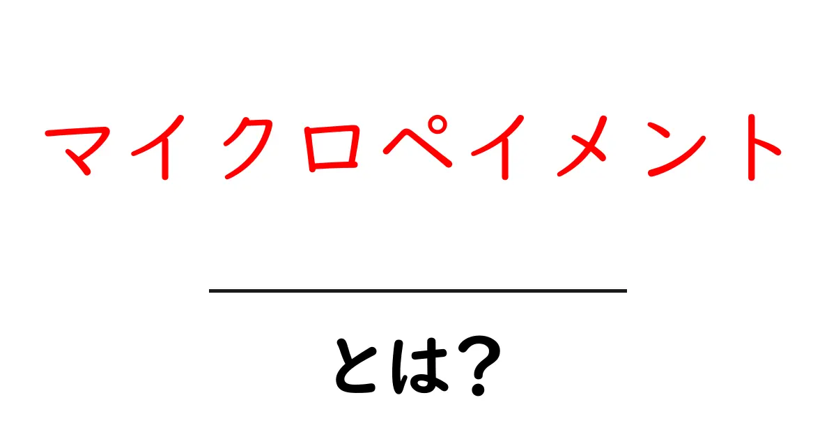マイクロペイメントとは？初心者にやさしい基礎と使い方ガイド共起語・同意語・対義語も併せて解説！