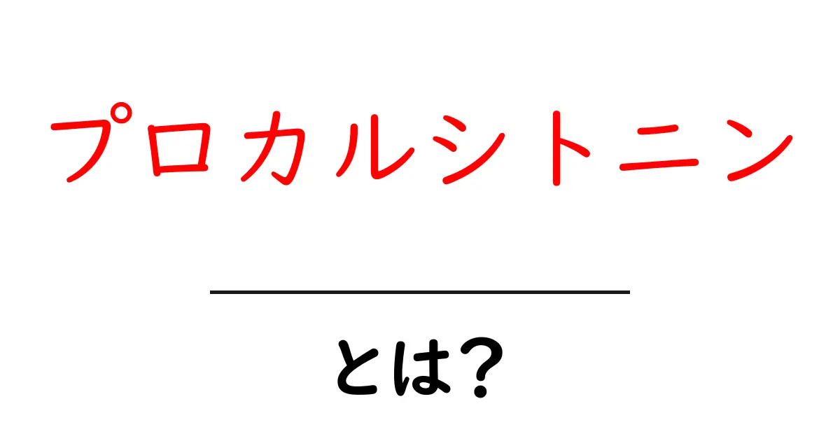 プロカルシトニン・とは？ 基礎からわかる医療のキーワード共起語・同意語・対義語も併せて解説！