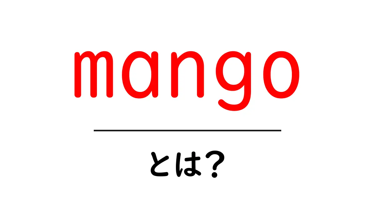 mangoとは？初心者にも分かる果物の基本と選び方ガイド共起語・同意語・対義語も併せて解説！