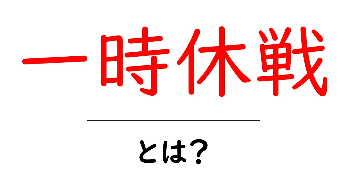 一時休戦・とは？—初心者にやさしく解説する基本用語ガイド共起語・同意語・対義語も併せて解説！