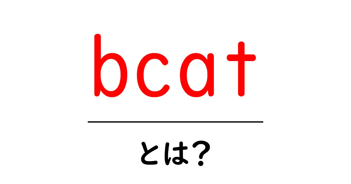 bcat・とは？初心者でもすぐわかる解説と使い道共起語・同意語・対義語も併せて解説！