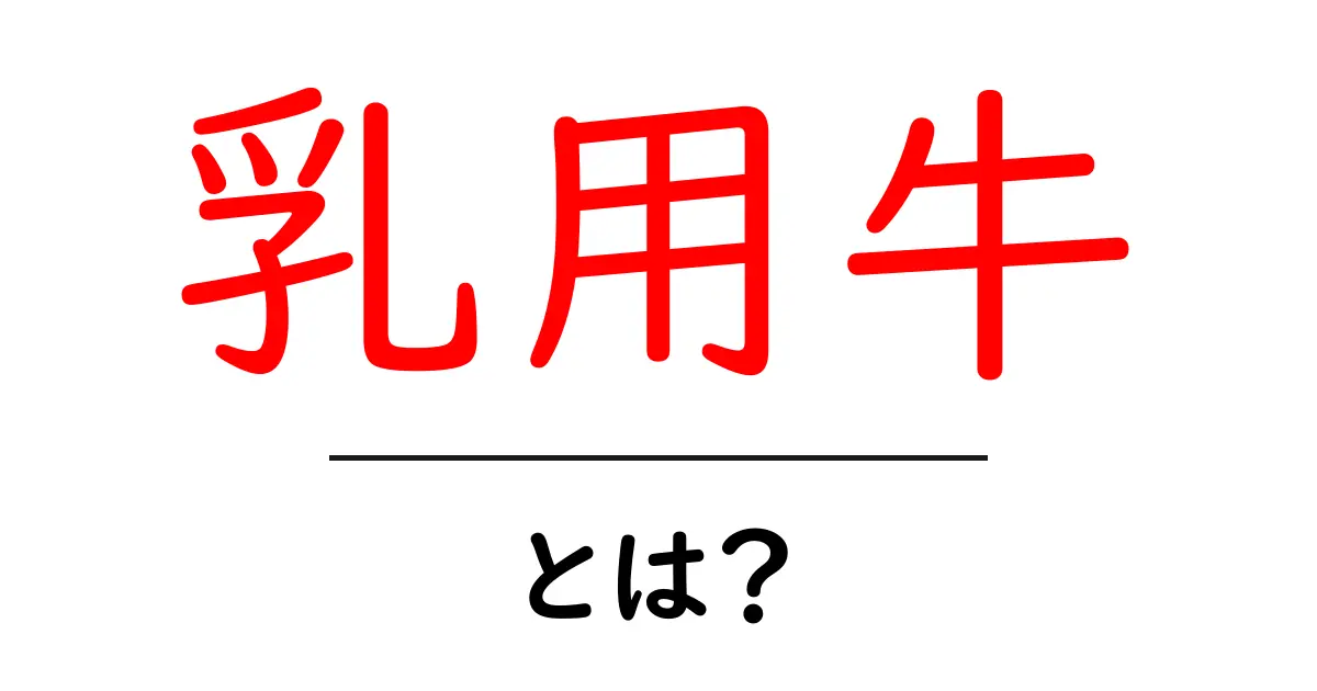 乳用牛・とは？初心者にもわかる基本ガイドと飼育のコツ共起語・同意語・対義語も併せて解説！
