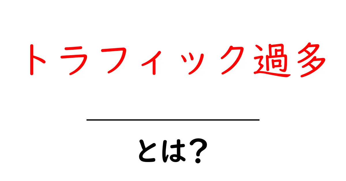 トラフィック過多・とは？初心者向けに徹底解説：原因と対策をわかりやすく解説共起語・同意語・対義語も併せて解説！