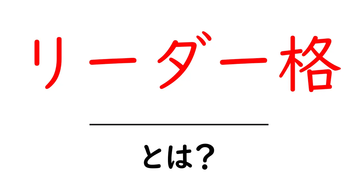 リーダー格・とは？初心者にもわかる意味と使い方ガイド共起語・同意語・対義語も併せて解説！
