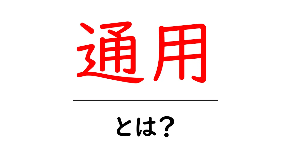 通用・とは？初心者向けガイド：意味と使い方をかんたん解説共起語・同意語・対義語も併せて解説！