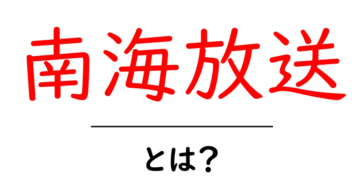 南海放送とは？初心者が知っておくべき基本ガイド共起語・同意語・対義語も併せて解説！