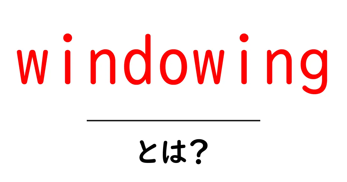 windowingとは?初心者向けにわかりやすく解説する基本ガイド共起語・同意語・対義語も併せて解説!