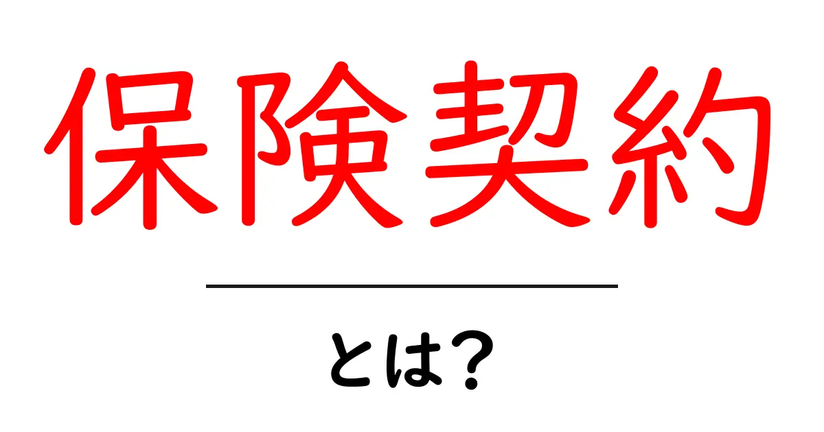 保険契約・とは？初心者が知っておく基本と選び方共起語・同意語・対義語も併せて解説！