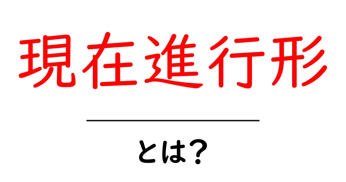 現在進行形・とは？初心者がゼロから学ぶ使い方と例文の解説共起語・同意語・対義語も併せて解説！