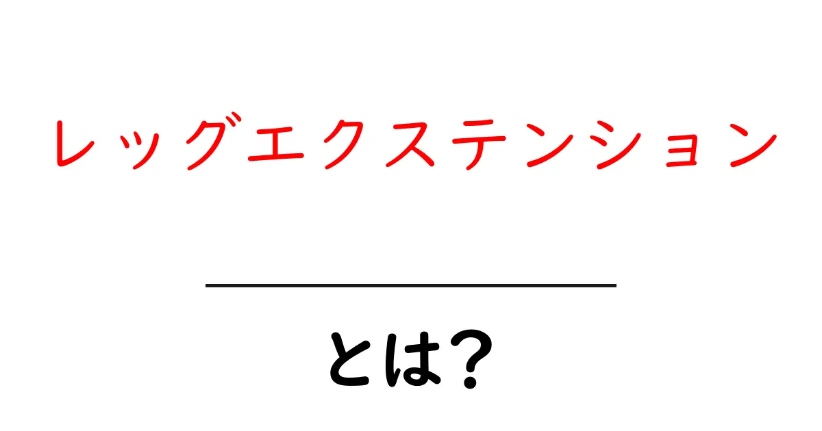レッグエクステンション・とは？初心者向けガイド：効果と正しい使い方を解説共起語・同意語・対義語も併せて解説！