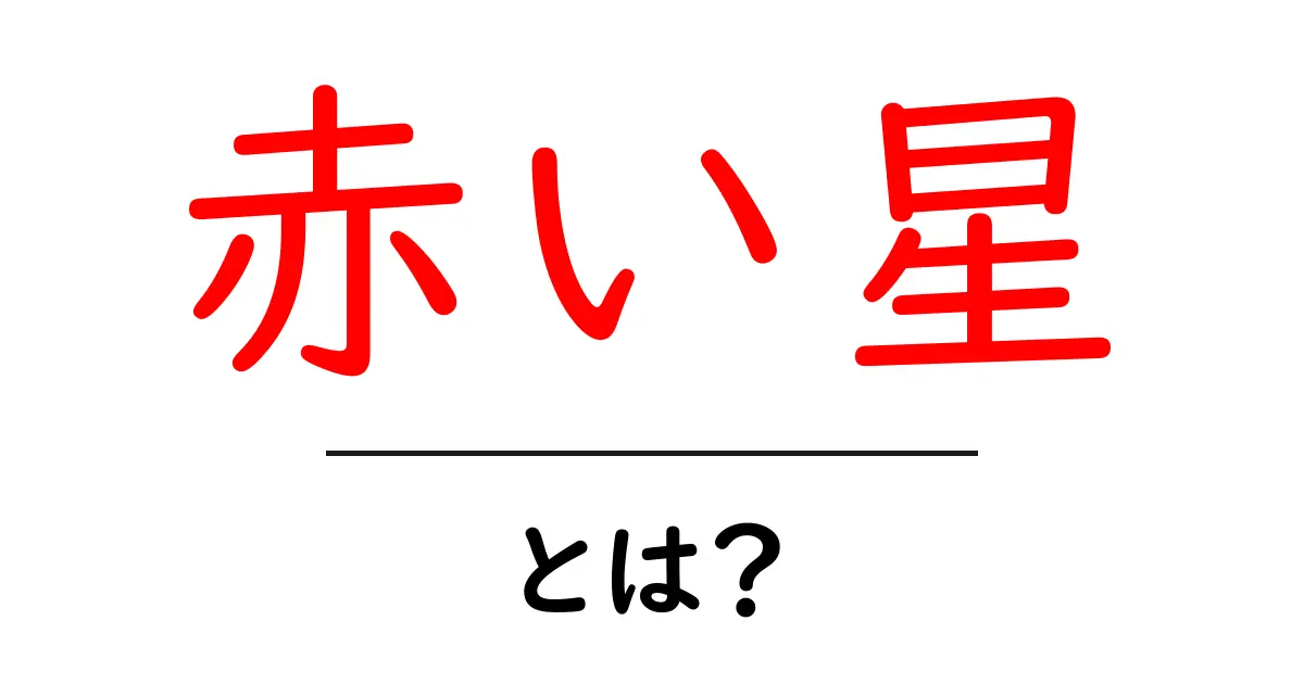 赤い星とは？初心者向けガイド共起語・同意語・対義語も併せて解説！