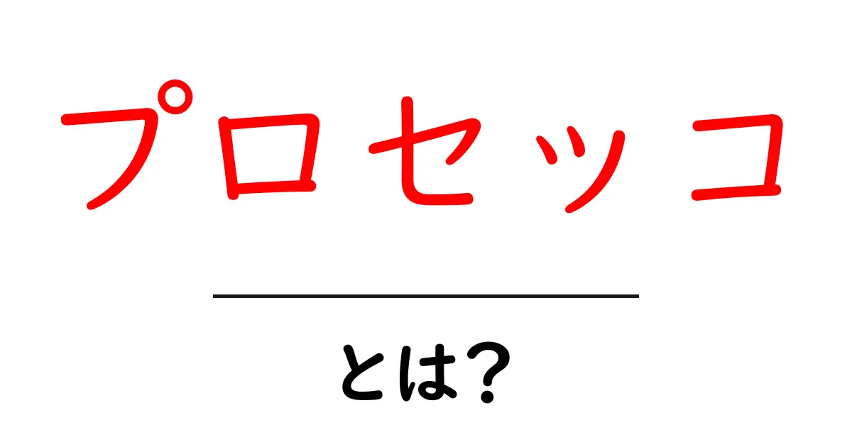 プロセッコとは？初心者向けの基礎知識と楽しみ方を完全ガイド共起語・同意語・対義語も併せて解説！