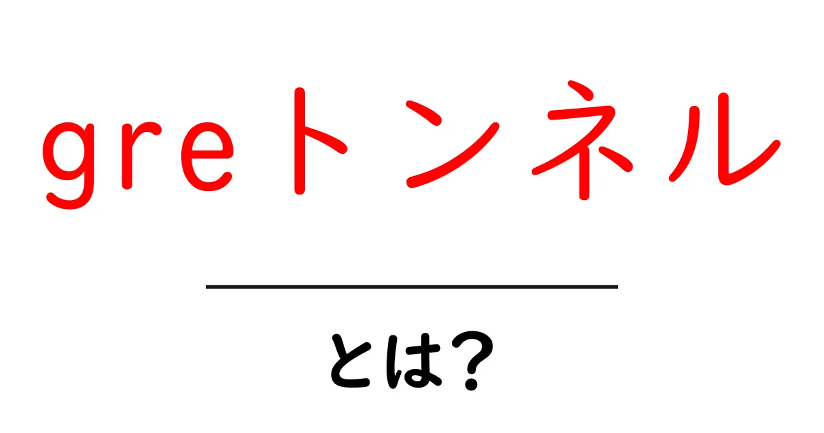 greトンネルとは？初心者にも分かる基本と使い道共起語・同意語・対義語も併せて解説！