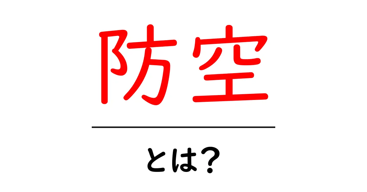 防空とは？中学生にもわかる基本ガイド：防空の意味と歴史を解説共起語・同意語・対義語も併せて解説！