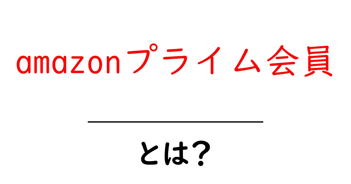 amazonプライム会員とは？ 初心者向けガイド：特典と使い方を分かりやすく解説共起語・同意語・対義語も併せて解説！