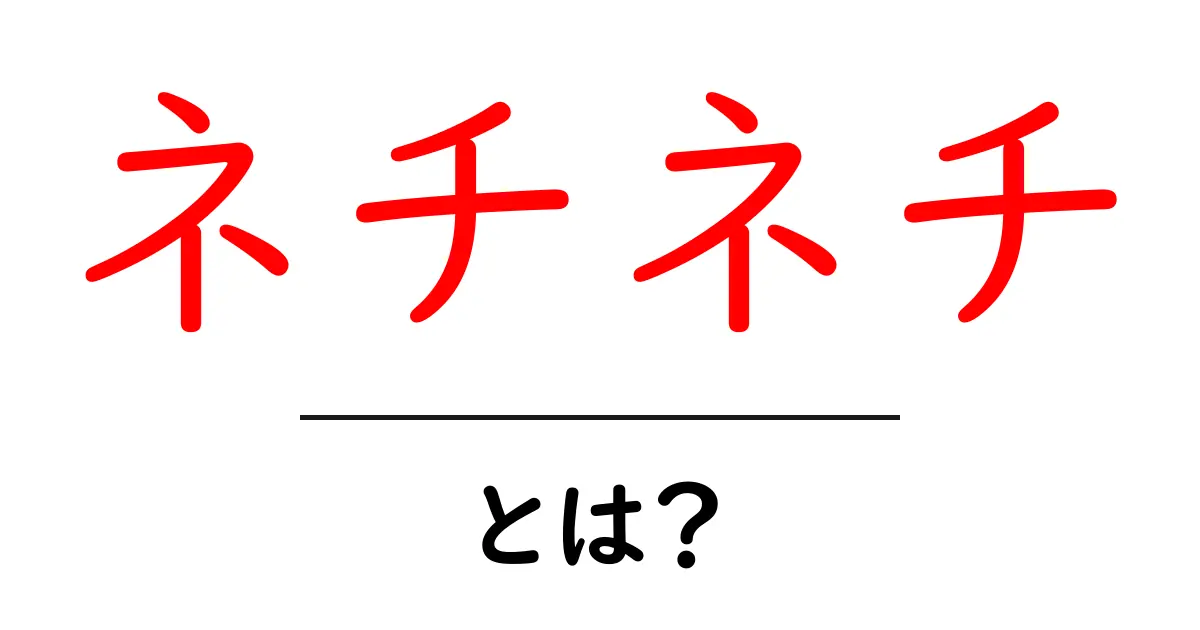 ネチネチ・とは？意味と使い方を中学生にもわかる解説共起語・同意語・対義語も併せて解説！