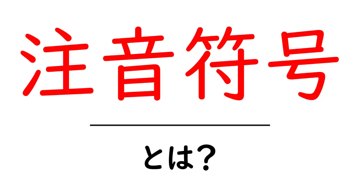 注音符号・とは?初心者でも分かる基本ガイドと使い方共起語・同意語・対義語も併せて解説!