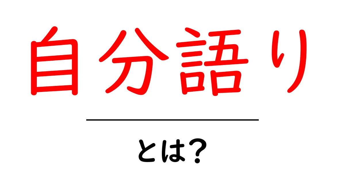 自分語り・とは?初心者でも分かる使い方とSEOのコツ共起語・同意語・対義語も併せて解説!