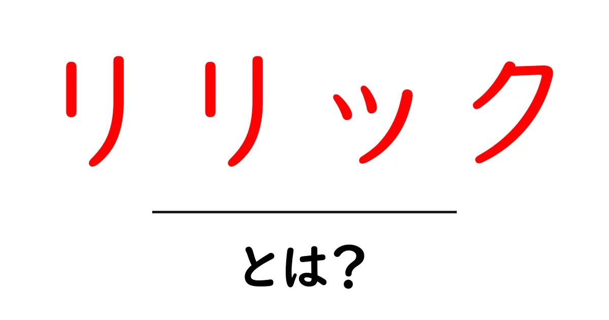 リリック・とは?初心者にやさしい意味と使い方ガイド共起語・同意語・対義語も併せて解説!