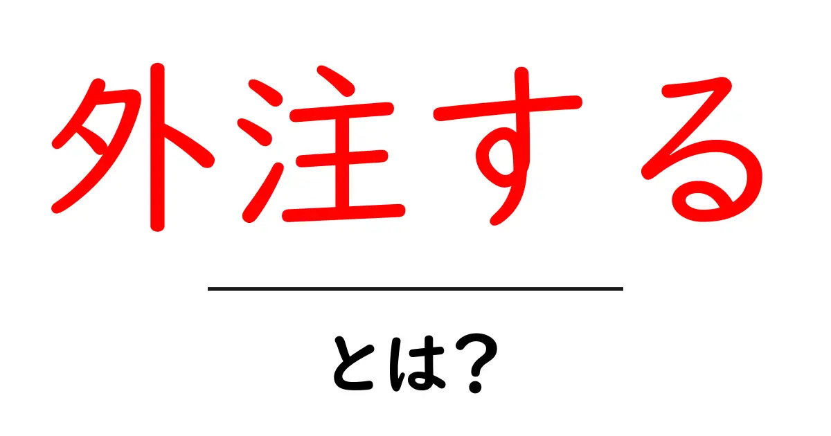 外注する・とは？初心者にもわかる意味と進め方共起語・同意語・対義語も併せて解説！