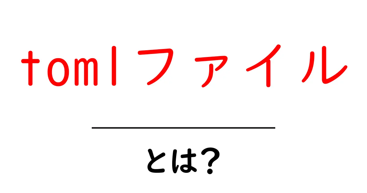 tomlファイル・とは？初心者にもわかる使い方と基本の仕組み共起語・同意語・対義語も併せて解説！