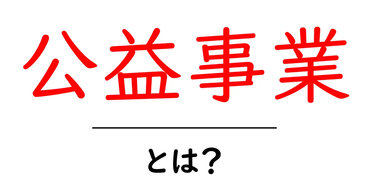 公益事業・とは？市民生活を支える仕組みをやさしく解説！共起語・同意語・対義語も併せて解説！