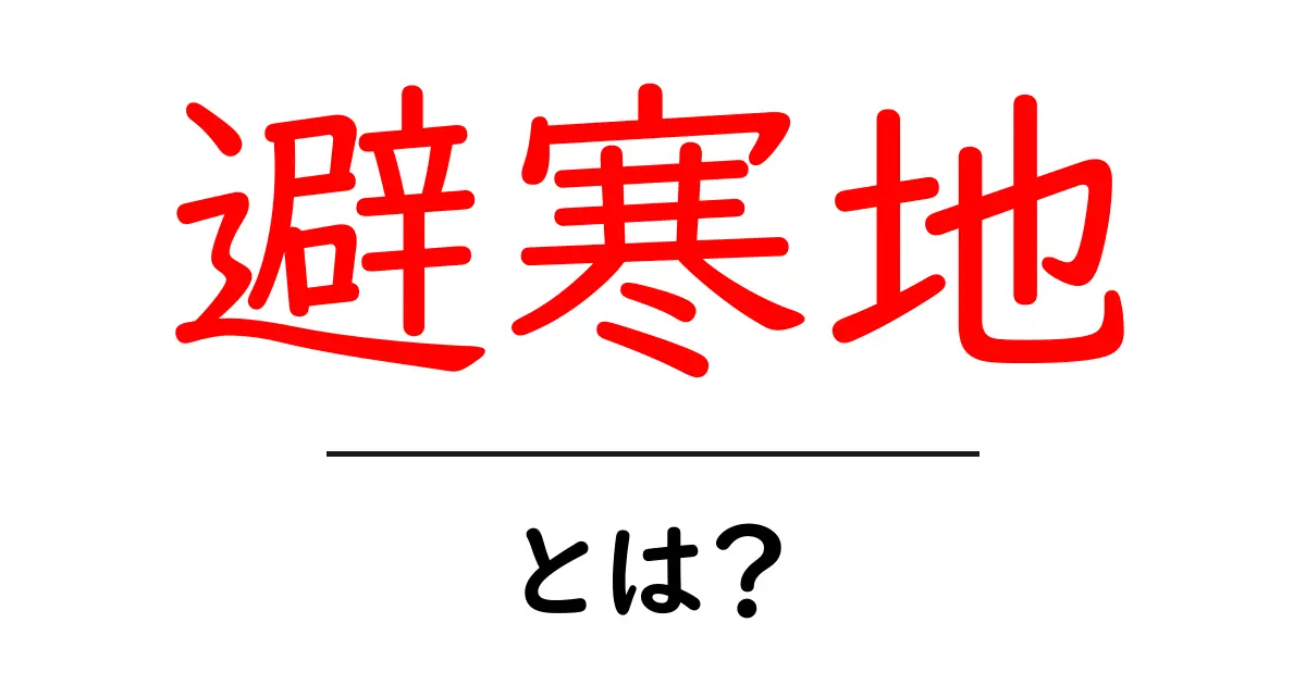 避寒地とは？冬の寒さを逃す賢い避寒地の選び方と魅力を徹底解説共起語・同意語・対義語も併せて解説！