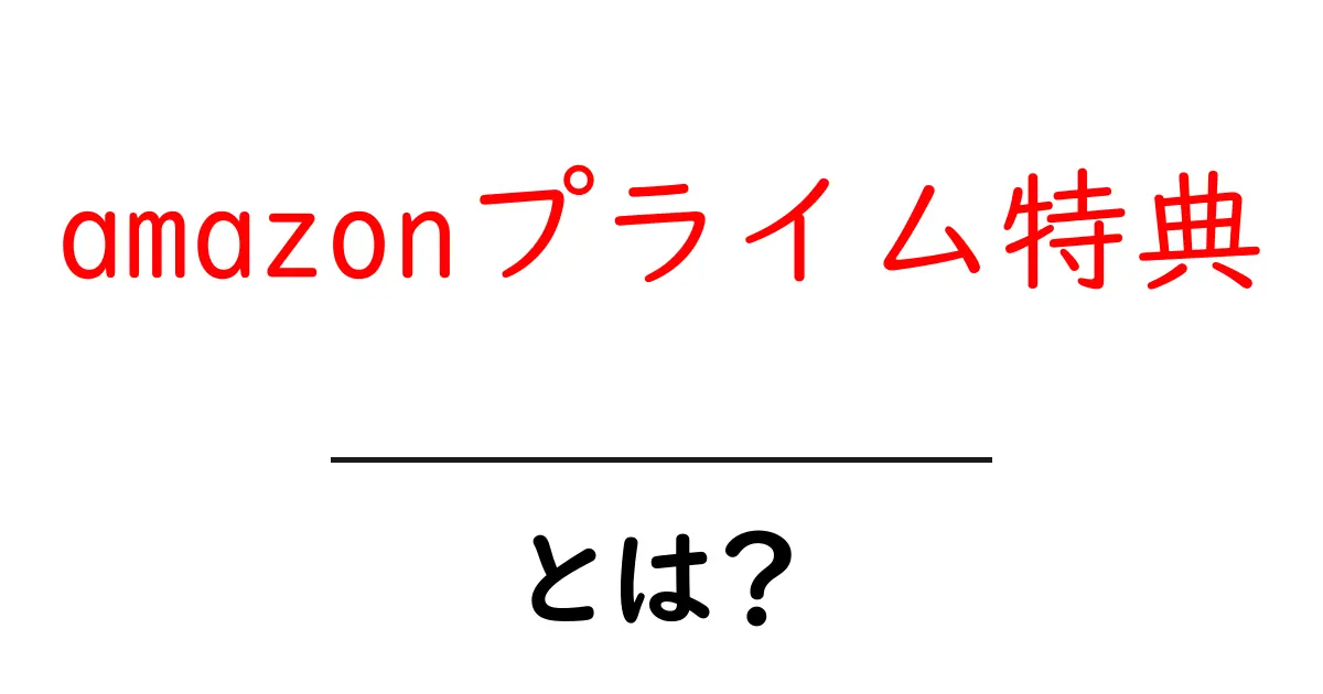 amazonプライム特典とは？初心者でもすぐ分かる使い方とお得な活用法共起語・同意語・対義語も併せて解説！
