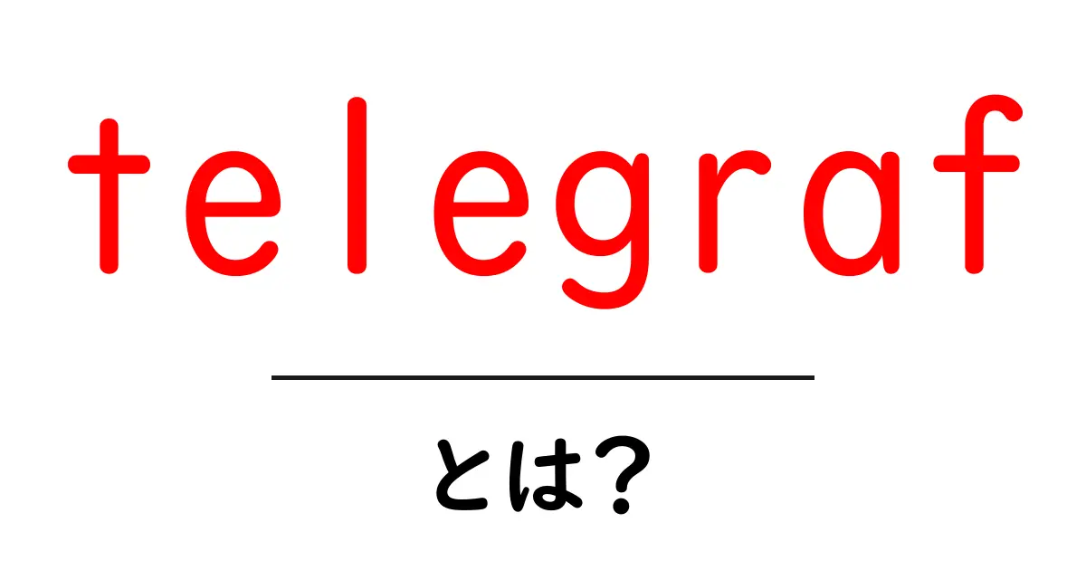telegrafとは?初心者が知るべき使い方と導入ガイド共起語・同意語・対義語も併せて解説!