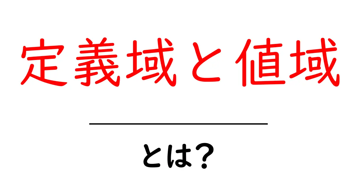 定義域と値域・とは？初心者向けのわかりやすい解説と実例共起語・同意語・対義語も併せて解説！