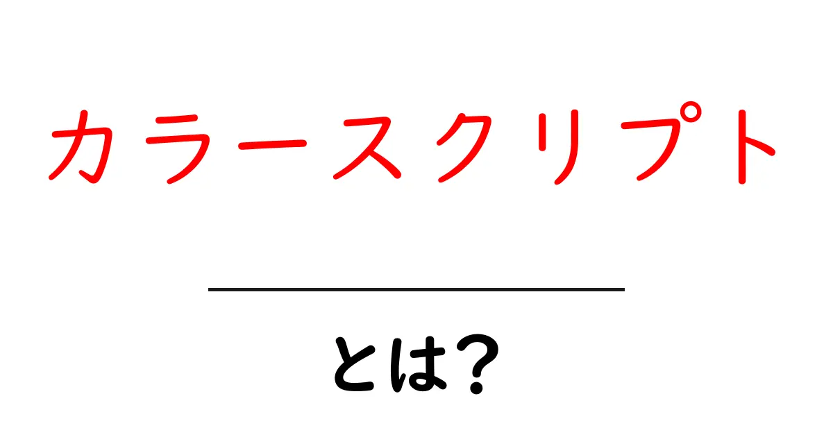 カラースクリプトとは?初心者にもわかる基本と使い方ガイド共起語・同意語・対義語も併せて解説!