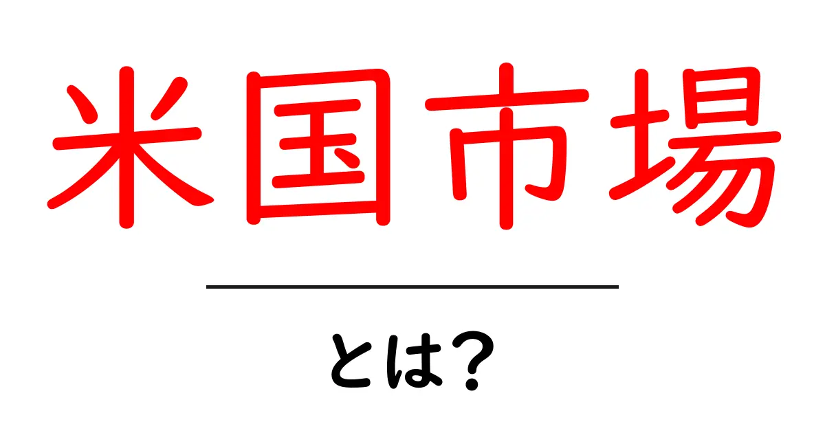 米国市場・とは？初心者でもつかめる基礎と押さえるポイント共起語・同意語・対義語も併せて解説！