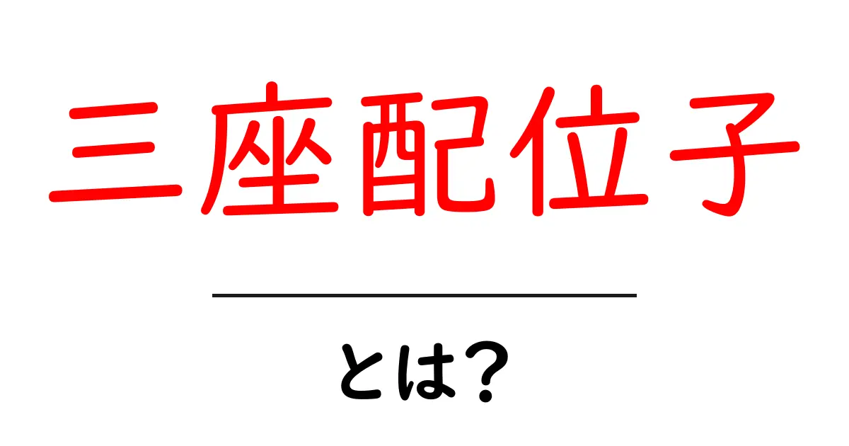 三座配位子とは？初心者がすぐ分かる基本と実例の解説共起語・同意語・対義語も併せて解説！