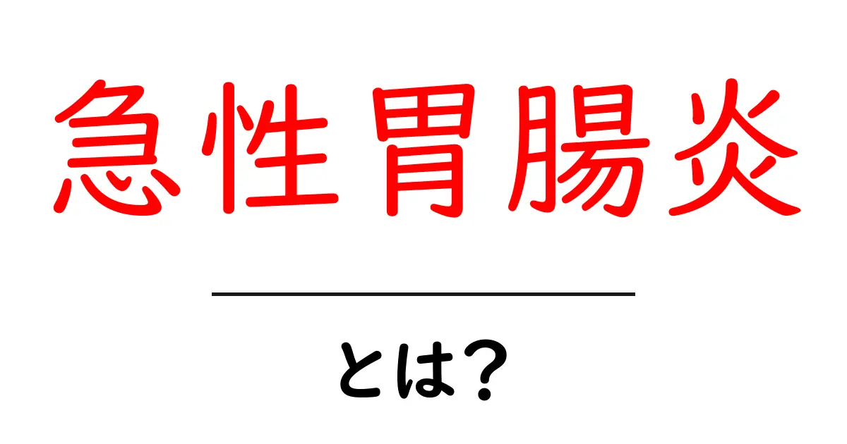 急性胃腸炎とは?原因・症状・対処法を初心者にもわかる徹底ガイド共起語・同意語・対義語も併せて解説!