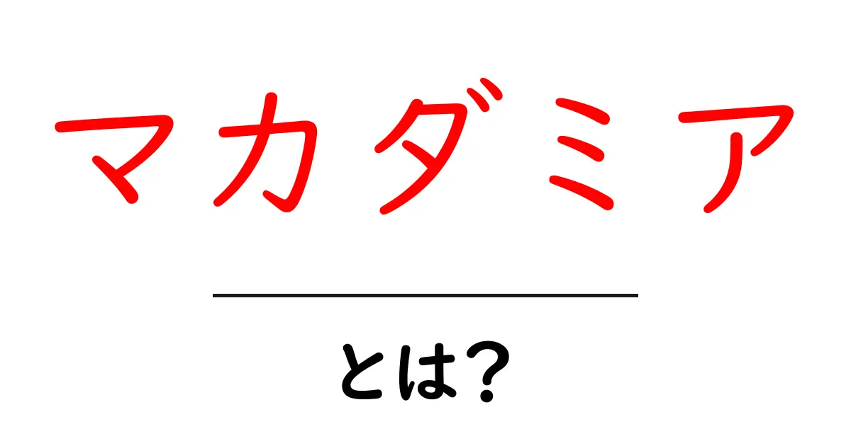マカダミア・とは？初心者でもわかる基本ガイド共起語・同意語・対義語も併せて解説！