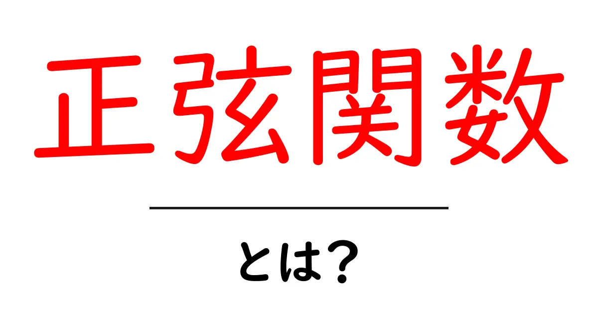 正弦関数とは？初心者向けにわかりやすく解説する入門ガイド共起語・同意語・対義語も併せて解説！