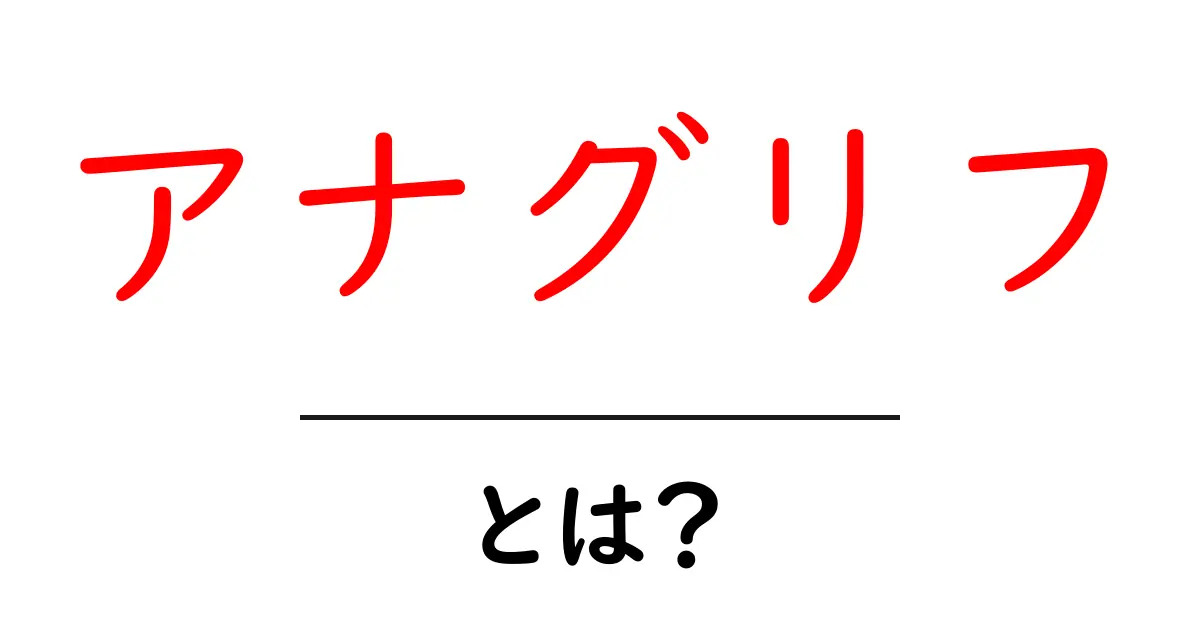 アナグリフ・とは？初心者向けガイドで分かる3D画像の仕組みと楽しみ方共起語・同意語・対義語も併せて解説！