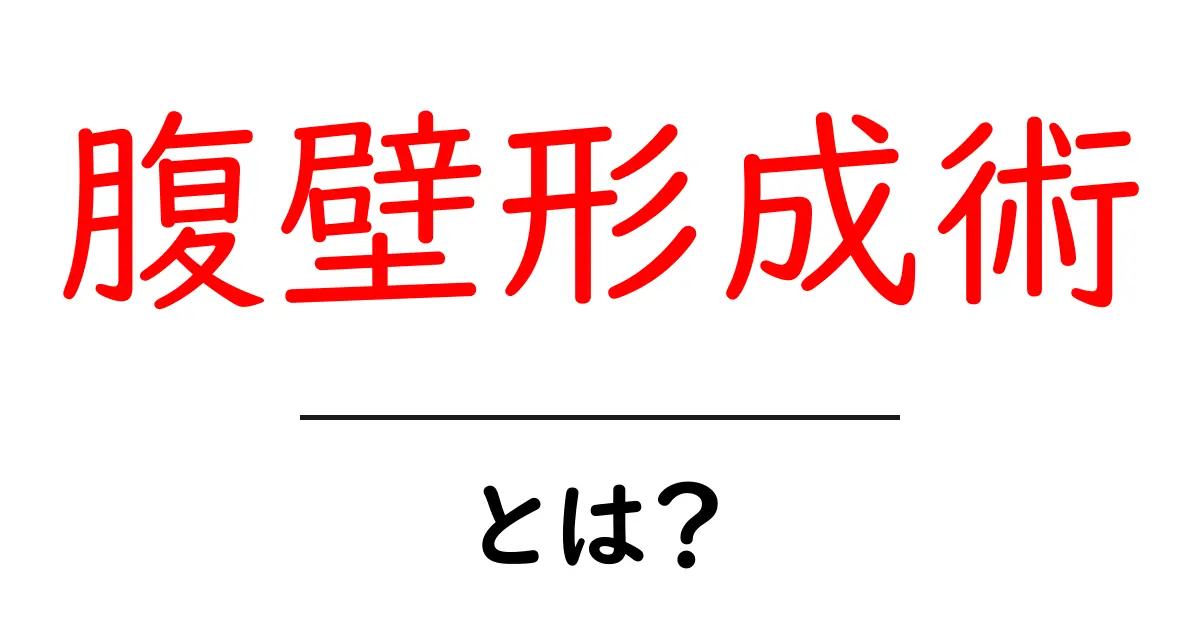 腹壁形成術・とは？初心者にもわかる基本ガイド共起語・同意語・対義語も併せて解説！