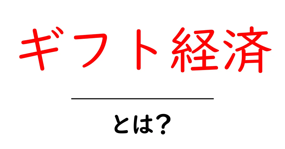 ギフト経済とは？初心者でも分かる基本と身近な例共起語・同意語・対義語も併せて解説！