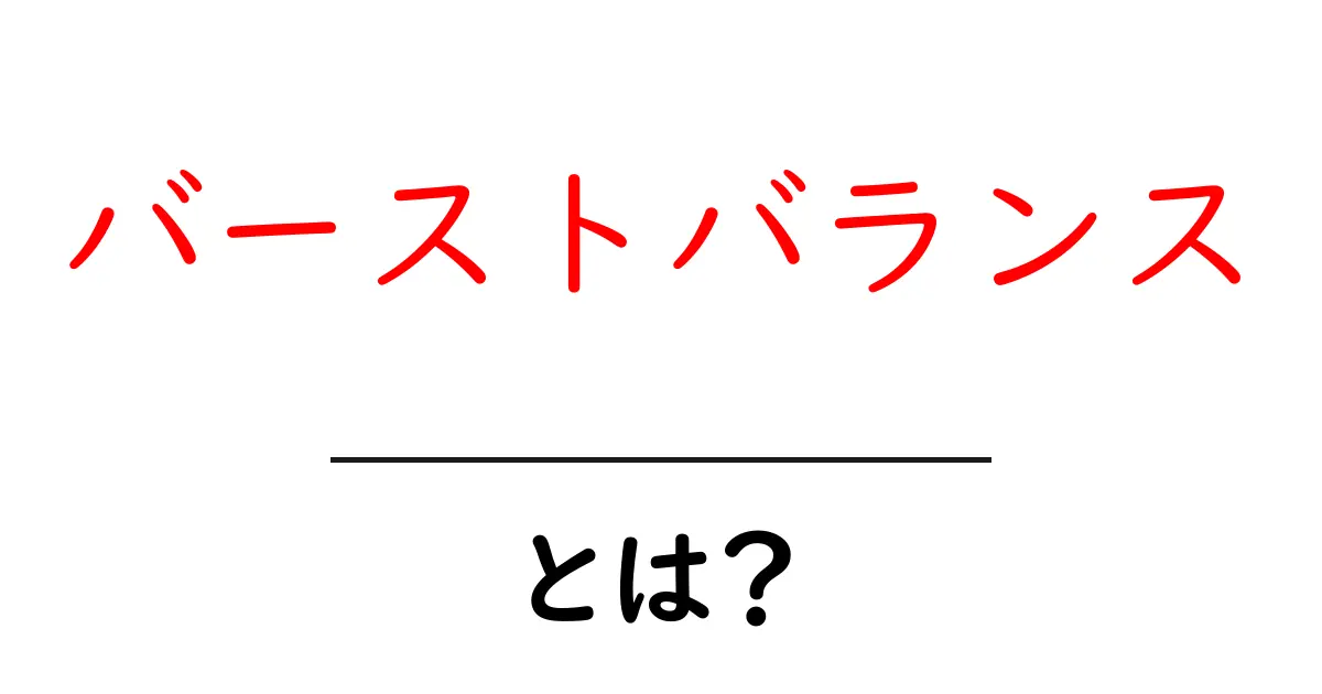 バーストバランスとは？ バーストと安定を両立する初心者向けSEO戦略共起語・同意語・対義語も併せて解説！
