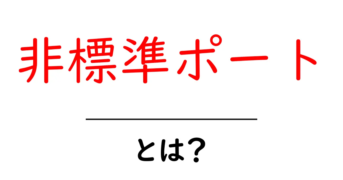 非標準ポートとは何か？初心者が知っておくべき基本と使い方共起語・同意語・対義語も併せて解説！